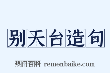别天台造句是什么意思的图片